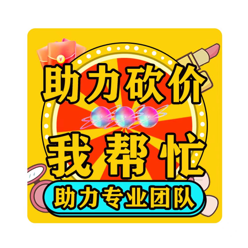 拼多多-〔通用助力〕-10人帮助力（特惠通道）-7种活动适用